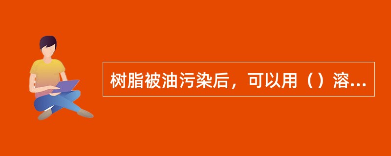 树脂被油污染后，可以用（）溶液，或与（）的混合液，对交换器内的树脂进行循环式反洗