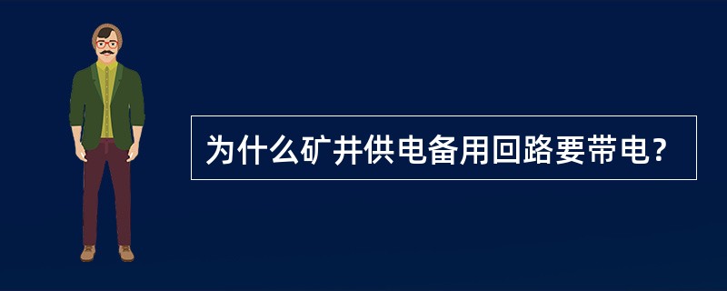 为什么矿井供电备用回路要带电？