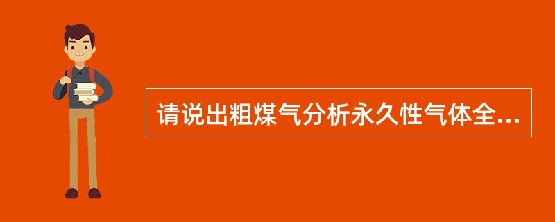 请说出粗煤气分析永久性气体全组分的出峰顺序？