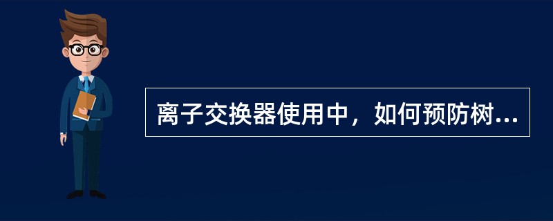 离子交换器使用中，如何预防树脂被铁污染？