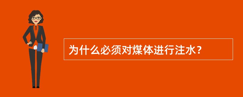 为什么必须对煤体进行注水？