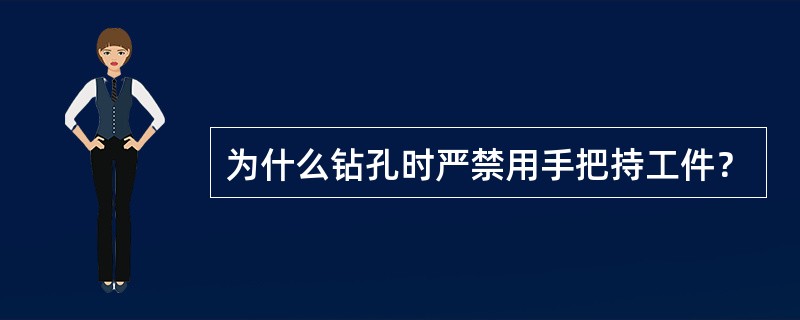 为什么钻孔时严禁用手把持工件？