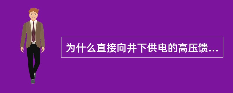 为什么直接向井下供电的高压馈电线上严禁装设自动重合闸？