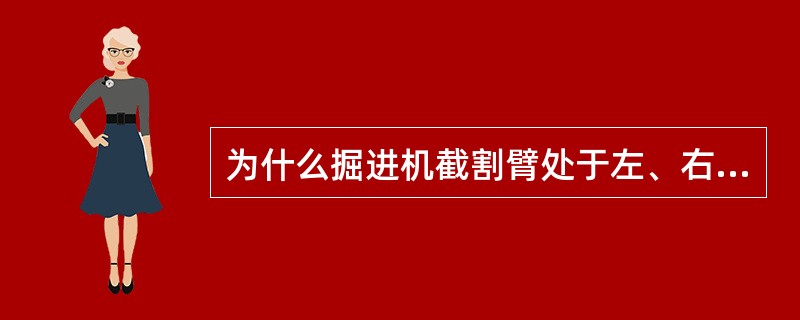 为什么掘进机截割臂处于左、右极限位置时不准向前掏槽？