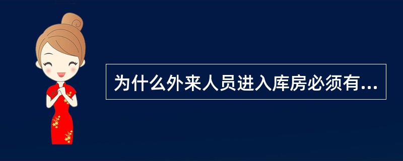 为什么外来人员进入库房必须有审批手续？