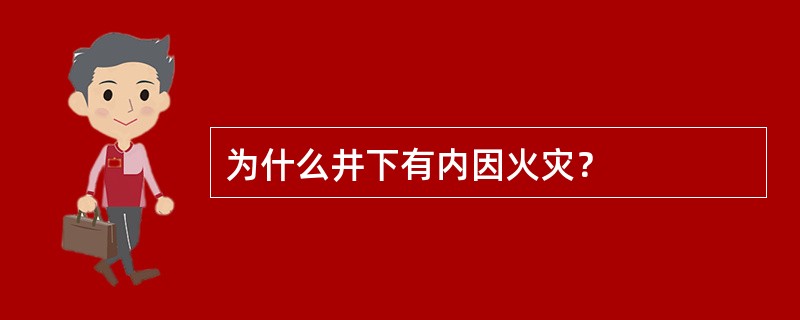 为什么井下有内因火灾？