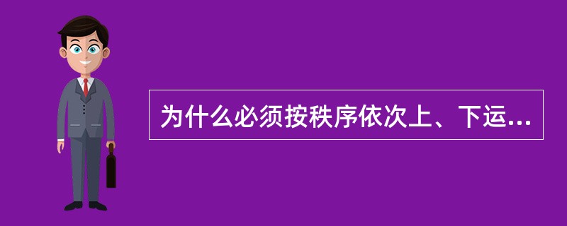 为什么必须按秩序依次上、下运人机械？