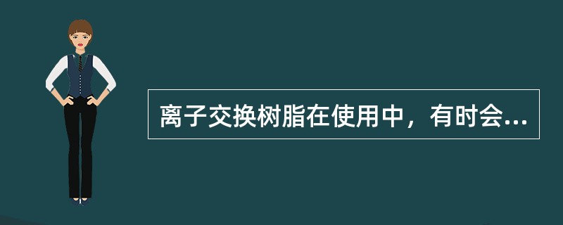 离子交换树脂在使用中，有时会转变成胶体，渐渐溶于水中，即所谓胶溶。树脂的交联度越