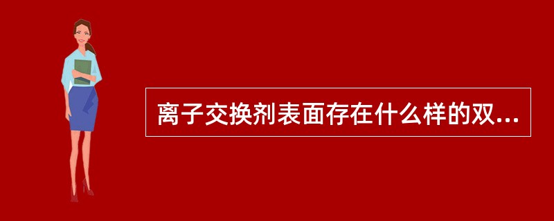 离子交换剂表面存在什么样的双电层结构？