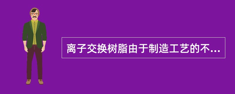 离子交换树脂由于制造工艺的不同，使树脂内部形成不同的孔型结构，常见的产品有（）树