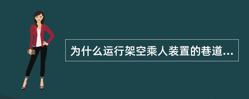 为什么运行架空乘人装置的巷道内设物料防跑设施？