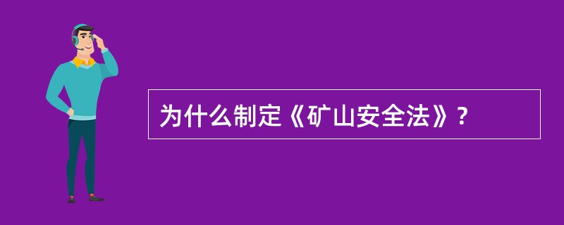 为什么制定《矿山安全法》？