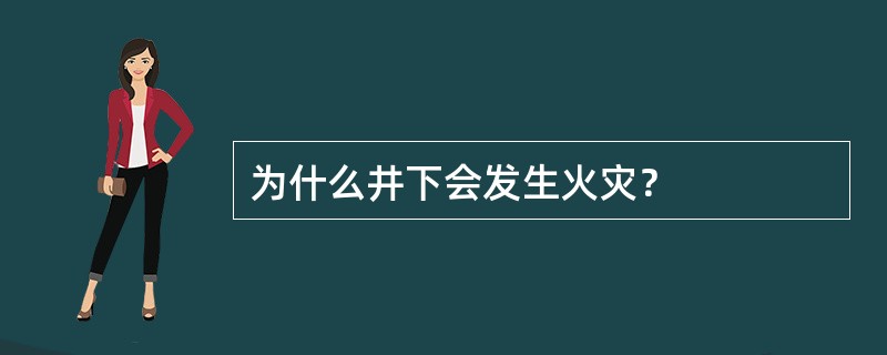 为什么井下会发生火灾？