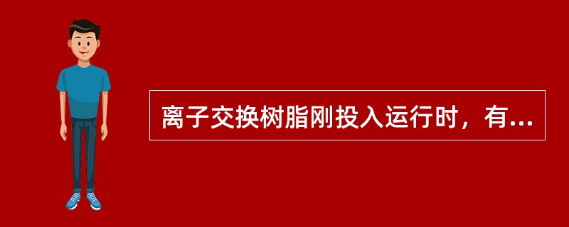 离子交换树脂刚投入运行时，有时发生出水带色的现象，是胶溶所致。（）