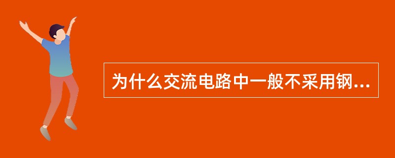 为什么交流电路中一般不采用钢母线？