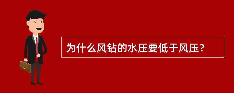 为什么风钻的水压要低于风压？