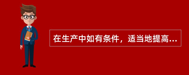 在生产中如有条件，适当地提高系统的温度，对树脂的交换、再生过程等都是有利的。（）