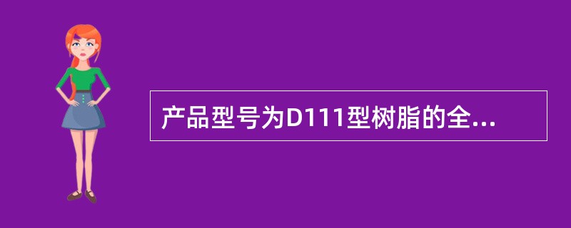 产品型号为D111型树脂的全名称是（）交换树脂。