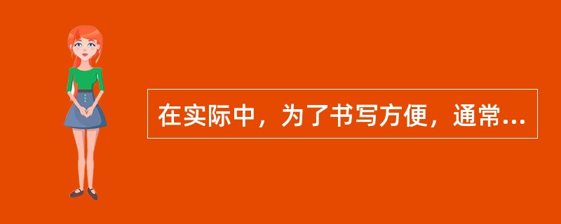 在实际中，为了书写方便，通常用字母R表示树脂的骨架，然后再写出树脂的活性基团。例