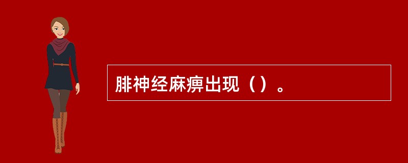 腓神经麻痹出现（）。