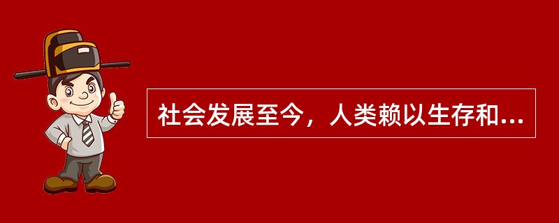 社会发展至今，人类赖以生存和发展的基础资源有（）。