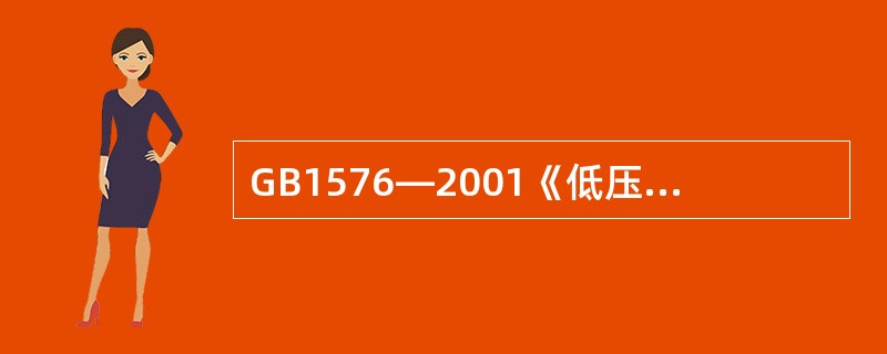 GB1576—2001《低压锅炉水质》标准中，对额定蒸汽压力小于1.0MPa的燃