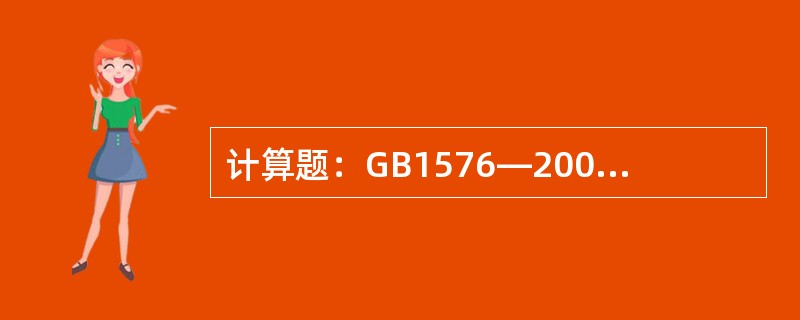 计算题：GB1576—2001《低压锅炉水质》标准中，对采用锅外化学水处理的燃煤