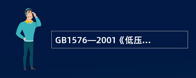 GB1576—2001《低压锅炉水质》标准中规定，蒸汽锅炉当（）时给水应除氧，（