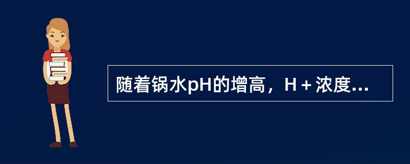 随着锅水pH的增高，H＋浓度减少，氧的去极化腐蚀成为影响腐蚀的主要原因。（）