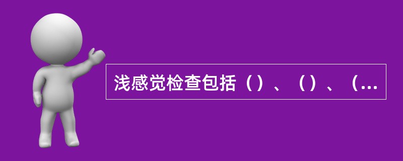 浅感觉检查包括（）、（）、（）等。