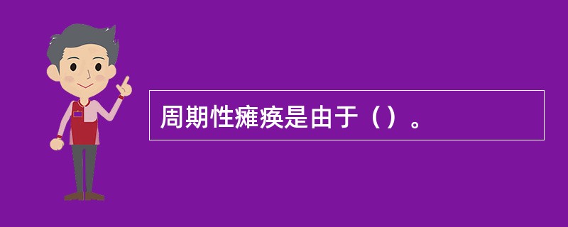 周期性瘫痪是由于（）。