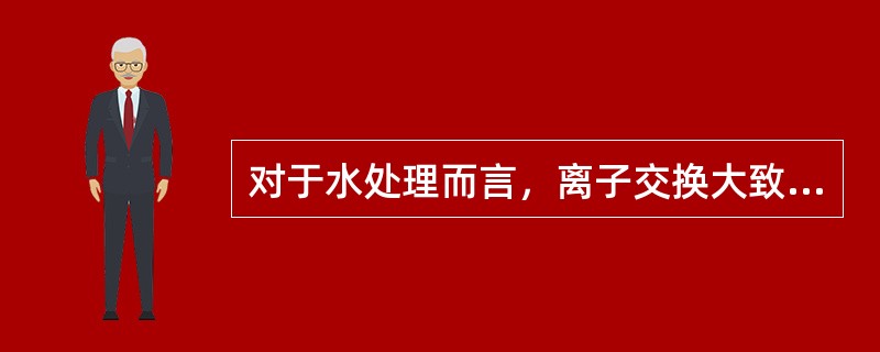 对于水处理而言，离子交换大致可定义为，（）。