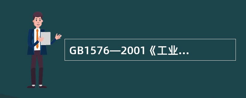 GB1576—2001《工业锅炉水质》标准指出，（）锅炉的相对碱度可不控制。