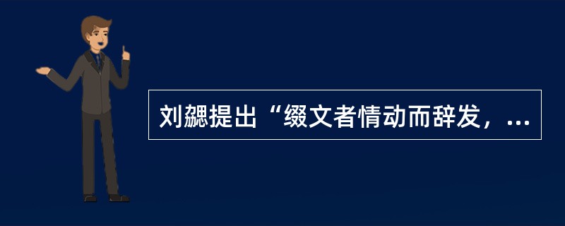 刘勰提出“缀文者情动而辞发，观文者披文以人情”，根据这一观点，下列做法不正确的是