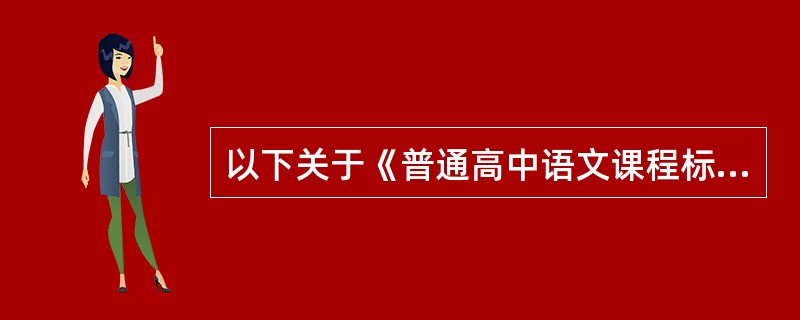 以下关于《普通高中语文课程标准（实验）》有关必修课程"阅读与鉴赏"目标说法不正确