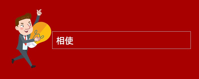 相使