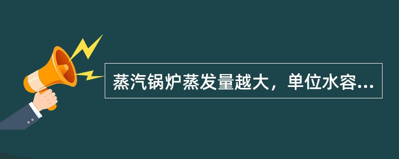 蒸汽锅炉蒸发量越大，单位水容积越小，在相同的时间内，金属表面接触到的溶解氧也就越