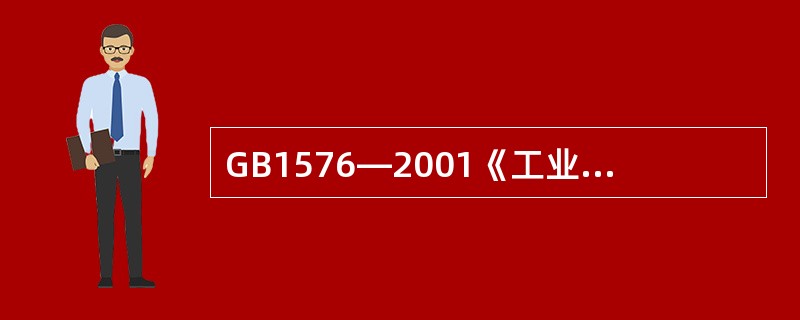 GB1576—2001《工业锅炉水质》标准规定，额定蒸发量小于2t∕h，且额定蒸