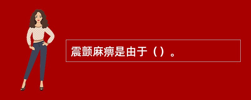 震颤麻痹是由于（）。