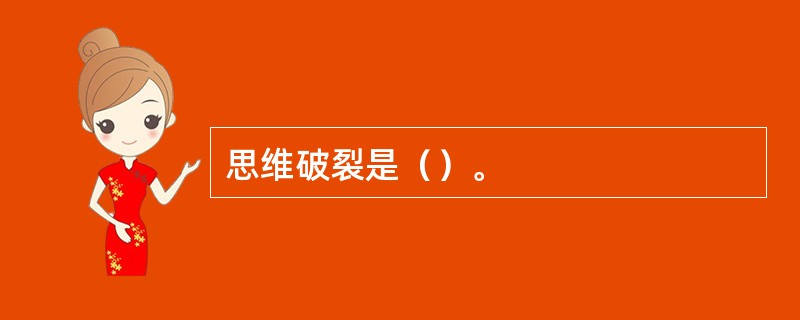 思维破裂是（）。