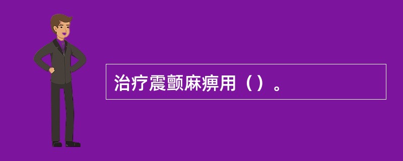 治疗震颤麻痹用（）。