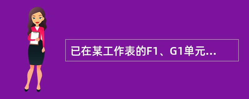 已在某工作表的F1、G1单元格中分别填入了3，5和4.5，并将这2个单元格选定，