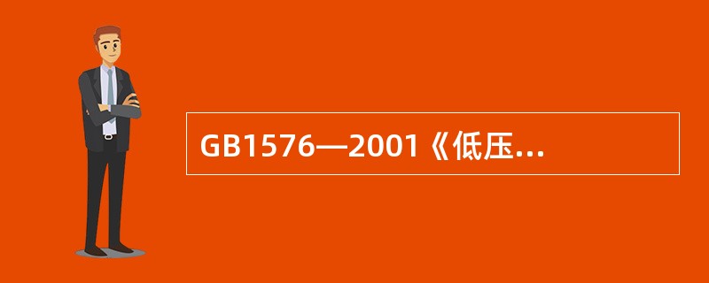 GB1576—2001《低压锅炉水质》标准中，对采用锅内加药处理的热水锅炉的主要
