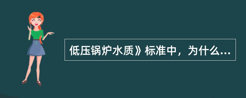 低压锅炉水质》标准中，为什么要规定给水pH≤7，而锅水pH又要控制在10～