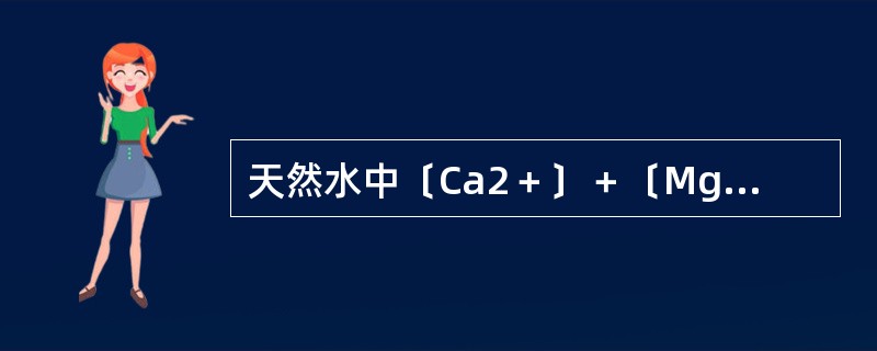 天然水中〔Ca2＋〕＋〔Mg2＋〕＜〔HCO3－〕，即水的总硬度小于水的总碱度时