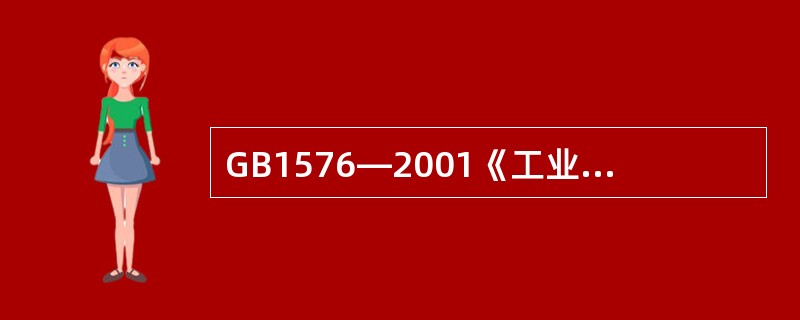 GB1576—2001《工业锅炉水质》标准规定，热水锅炉应通过（）使锅水pH（2