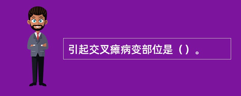 引起交叉瘫病变部位是（）。