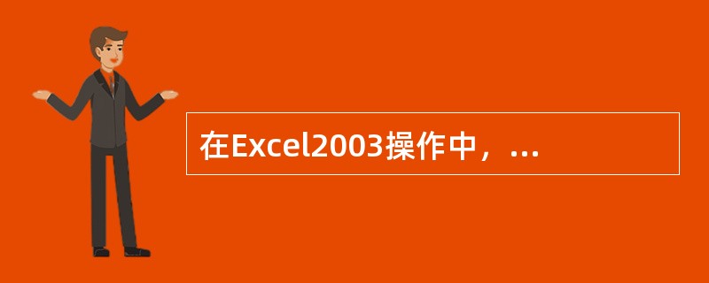 在Excel2003操作中，某公式中引用了一组单元格，它们是（C3：D7，A1：