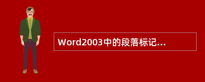 Word2003中的段落标记符是通过（）产生的。