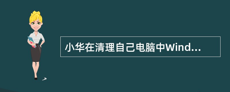 小华在清理自己电脑中Windows操作系统桌面上的文件时，不小心删除了某个应用程